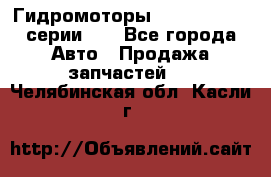 Гидромоторы M S Hydraulic серии HW - Все города Авто » Продажа запчастей   . Челябинская обл.,Касли г.